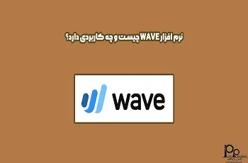 نرم افزار WAVE چیست؟ چه کاربردی دارد؟